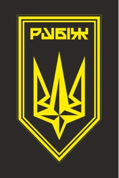 Флаг Батальона обеспечения 4 БрОН НГУ «Рубеж». Вариант-13 Флаг Батальона обеспечения 4 БрОН НГУ «Рубеж». Вариант-13