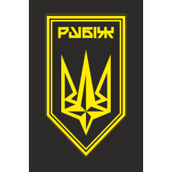 Флаг Батальона обеспечения 4 БрОН НГУ «Рубеж». Вариант-13