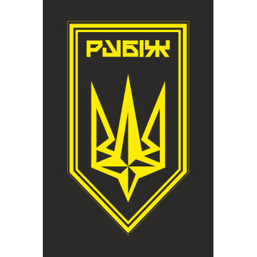 Прапор Батальйону забезпечення 4 БрОП НГУ «Рубіж». Варіант-13 Прапор Батальйону забезпечення 4 БрОП НГУ «Рубіж». Варіант-13