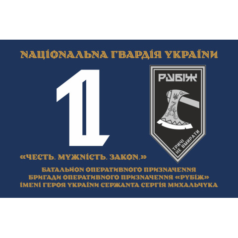 Прапор 1 БОП (батальйон оперативного призначення) 4 БрОП НГУ «Рубіж». Варіант-12 Прапор 1 БОП (батальйон оперативного призначення) 4 БрОП НГУ «Рубіж». Варіант-12