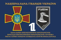 Флаг 1 БОН (батальон оперативного назначения) 4 БрОН НГУ «Рубеж». Вариант-13