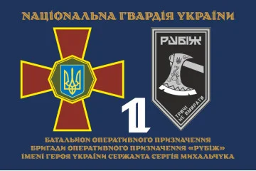 Прапор 1 БОП (батальйон оперативного призначення) 4 БрОП НГУ «Рубіж». Варіант-13 Прапор 1 БОП (батальйон оперативного призначення) 4 БрОП НГУ «Рубіж». Варіант-13