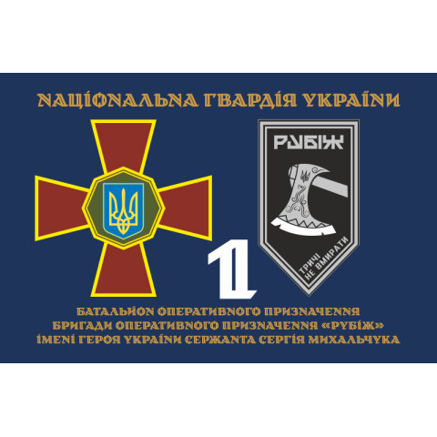 Прапор 1 БОП (батальйон оперативного призначення) 4 БрОП НГУ «Рубіж». Варіант-13 Прапор 1 БОП (батальйон оперативного призначення) 4 БрОП НГУ «Рубіж». Варіант-13