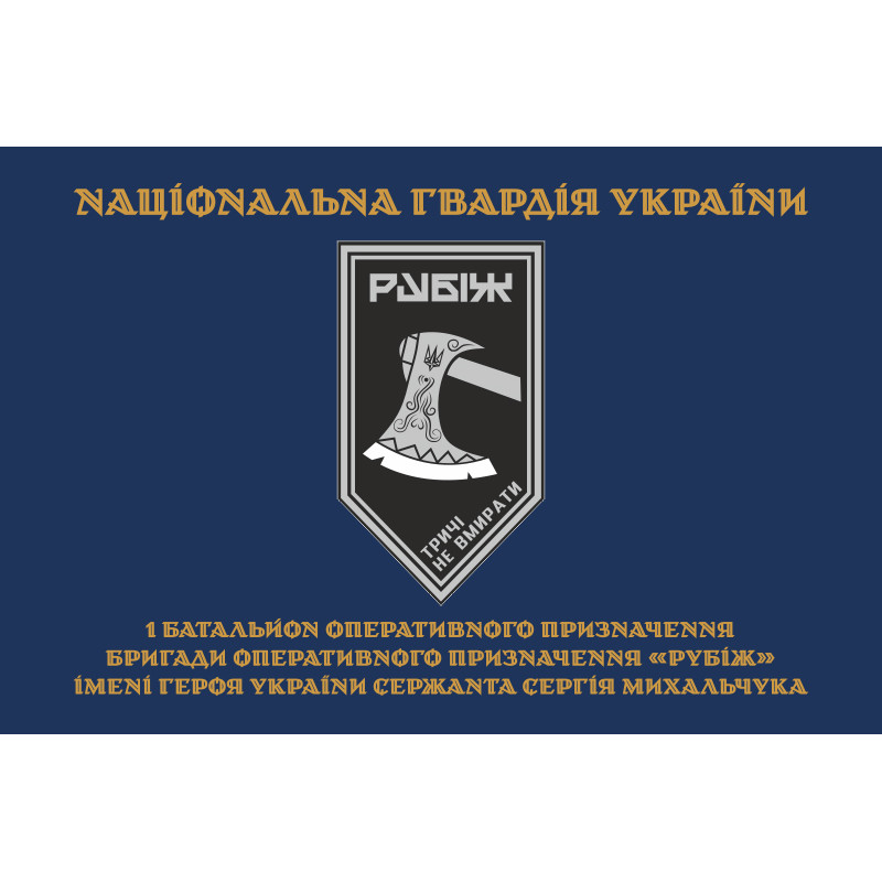 Прапор 1 БОП (батальйон оперативного призначення) 4 БрОП НГУ «Рубіж». Варіант-15 Прапор 1 БОП (батальйон оперативного призначення) 4 БрОП НГУ «Рубіж». Варіант-15