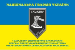 Флаг 1 БОН (батальон оперативного назначения) 4 БрОН НГУ «Рубеж». Вариант-16