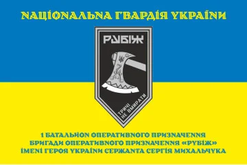 Прапор 1 БОП (батальйон оперативного призначення) 4 БрОП НГУ «Рубіж». Варіант-16 Прапор 1 БОП (батальйон оперативного призначення) 4 БрОП НГУ «Рубіж». Варіант-16