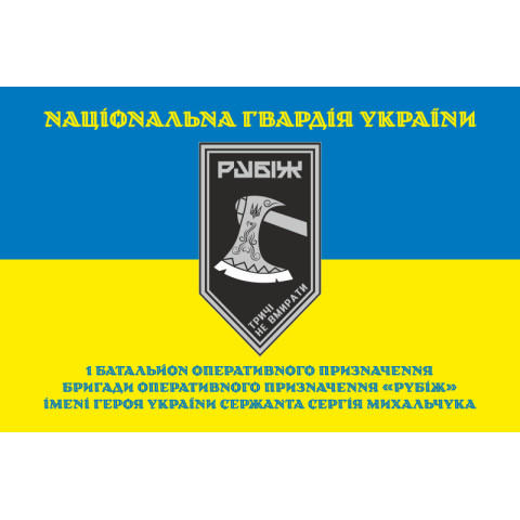Прапор 1 БОП (батальйон оперативного призначення) 4 БрОП НГУ «Рубіж». Варіант-16 Прапор 1 БОП (батальйон оперативного призначення) 4 БрОП НГУ «Рубіж». Варіант-16