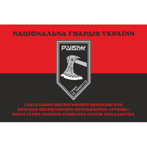 Прапор 1 БОП (батальйон оперативного призначення) 4 БрОП НГУ «Рубіж». Варіант-17 Прапор 1 БОП (батальйон оперативного призначення) 4 БрОП НГУ «Рубіж». Варіант-17