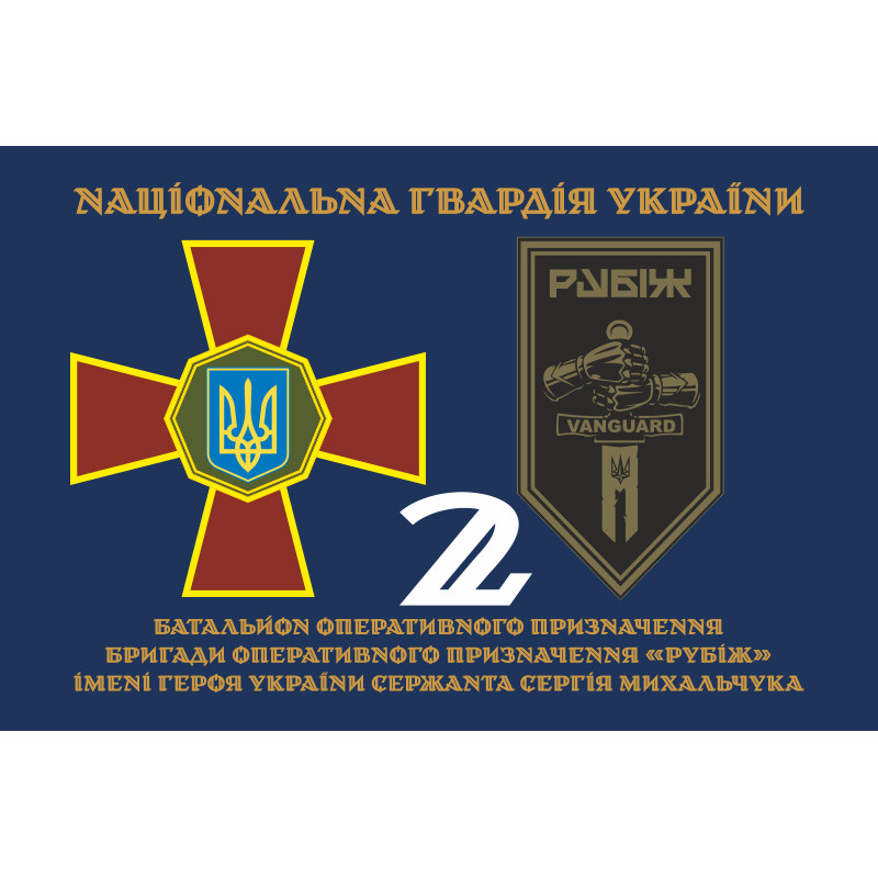 Прапор 2 БОП (батальйон оперативного призначення) 4 БрОП НГУ «РУБІЖ». Варіант-25 Прапор 2 БОП (батальйон оперативного призначення) 4 БрОП НГУ «РУБІЖ». Варіант-25