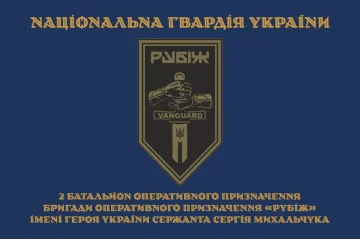 Флаг 2 БОН (батальон оперативного назначения) 4 БрОН НГУ «РУБЕЖ». Вариант-27 Флаг 2 БОН (батальон оперативного назначения) 4 БрОН НГУ «РУБЕЖ». Вариант-27