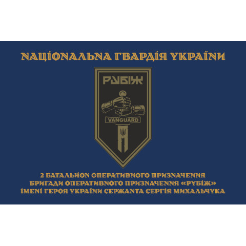 Прапор 2 БОП (батальйон оперативного призначення) 4 БрОП НГУ «РУБІЖ». Варіант-27 Прапор 2 БОП (батальйон оперативного призначення) 4 БрОП НГУ «РУБІЖ». Варіант-27