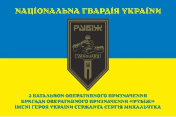 Флаг 2 БОН (батальон оперативного назначения) 4 БрОН НГУ «РУБЕЖ». Вариант-28 Флаг 2 БОН (батальон оперативного назначения) 4 БрОН НГУ «РУБЕЖ». Вариант-28