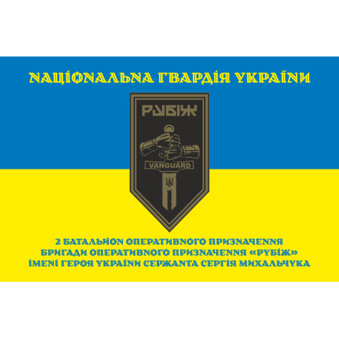Прапор 2 БОП (батальйон оперативного призначення) 4 БрОП НГУ «РУБІЖ». Варіант-28 Прапор 2 БОП (батальйон оперативного призначення) 4 БрОП НГУ «РУБІЖ». Варіант-28
