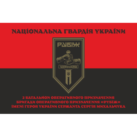 Прапор 2 БОП (батальйон оперативного призначення) 4 БрОП НГУ «РУБІЖ». Варіант-29 Прапор 2 БОП (батальйон оперативного призначення) 4 БрОП НГУ «РУБІЖ». Варіант-29