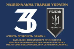 Прапор 3 БОП (батальйон оперативного призначення) «Свобода» 4 БрОП НГУ «РУБІЖ». Варіант-19