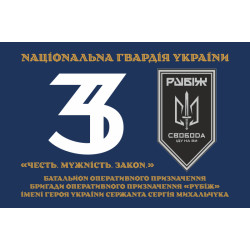 Флаг 3 БОН (батальон оперативного назначения) «Свобода» 4 БрОН НГУ «РУБЕЖ». Вариант-19 Флаг 3 БОН (батальон оперативного назначения) «Свобода» 4 БрОН НГУ «РУБЕЖ». Вариант-19