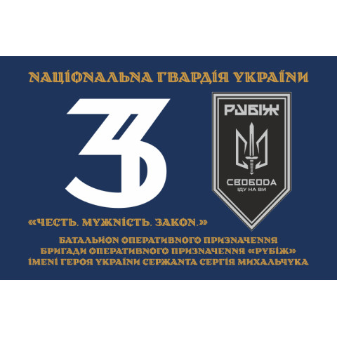 Флаг 3 БОН (батальон оперативного назначения) «Свобода» 4 БрОН НГУ «РУБЕЖ». Вариант-19 Флаг 3 БОН (батальон оперативного назначения) «Свобода» 4 БрОН НГУ «РУБЕЖ». Вариант-19