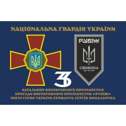 Прапор 3 БОП (батальйон оперативного призначення) «Свобода» 4 БрОП НГУ «РУБІЖ». Варіант-20 Прапор 3 БОП (батальйон оперативного призначення) «Свобода» 4 БрОП НГУ «РУБІЖ». Варіант-20