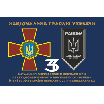 Прапор 3 БОП (батальйон оперативного призначення) «Свобода» 4 БрОП НГУ «РУБІЖ». Варіант-20 Прапор 3 БОП (батальйон оперативного призначення) «Свобода» 4 БрОП НГУ «РУБІЖ». Варіант-20