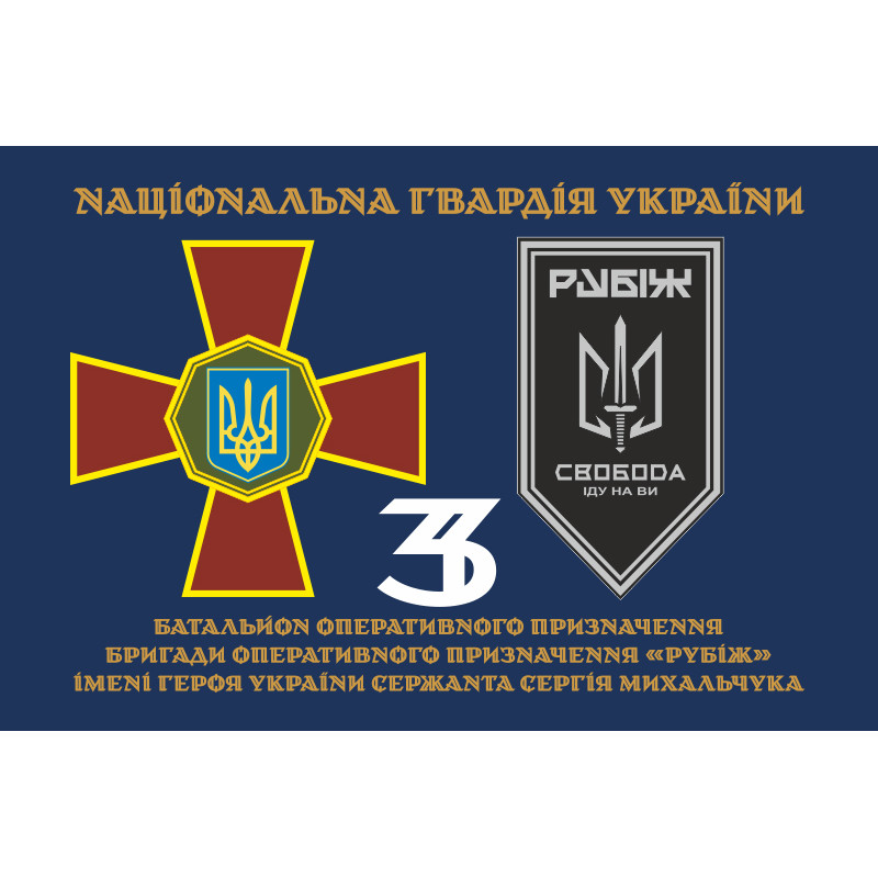Флаг 3 БОН (батальон оперативного назначения) «Свобода» 4 БрОН НГУ «РУБЕЖ». Вариант-20 Флаг 3 БОН (батальон оперативного назначения) «Свобода» 4 БрОН НГУ «РУБЕЖ». Вариант-20