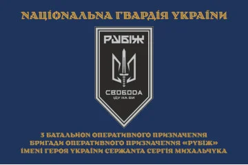 Флаг 3 БОН (батальон оперативного назначения) «Свобода» 4 БрОН НГУ «РУБЕЖ». Вариант-22 Флаг 3 БОН (батальон оперативного назначения) «Свобода» 4 БрОН НГУ «РУБЕЖ». Вариант-22