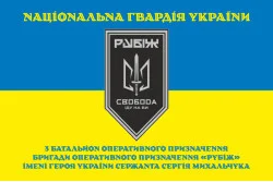 Прапор 3 БОП (батальйон оперативного призначення) «Свобода» 4 БрОП НГУ «РУБІЖ». Варіант-23