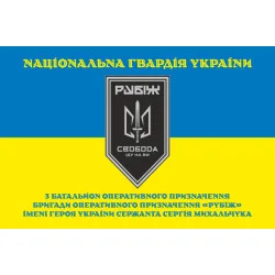 Прапор 3 БОП (батальйон оперативного призначення) «Свобода» 4 БрОП НГУ «РУБІЖ». Варіант-23 Прапор 3 БОП (батальйон оперативного призначення) «Свобода» 4 БрОП НГУ «РУБІЖ». Варіант-23