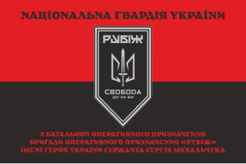 Флаг 3 БОН (батальон оперативного назначения) «Свобода» 4 БрОН НГУ «РУБЕЖ». Вариант-24 Флаг 3 БОН (батальон оперативного назначения) «Свобода» 4 БрОН НГУ «РУБЕЖ». Вариант-24