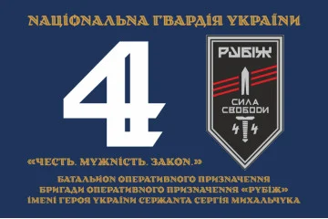 Флаг 4 БОН (батальон оперативного назначения) «Сила свободы» 4 БрОН НГУ «РУБЕЖ». Вариант-12