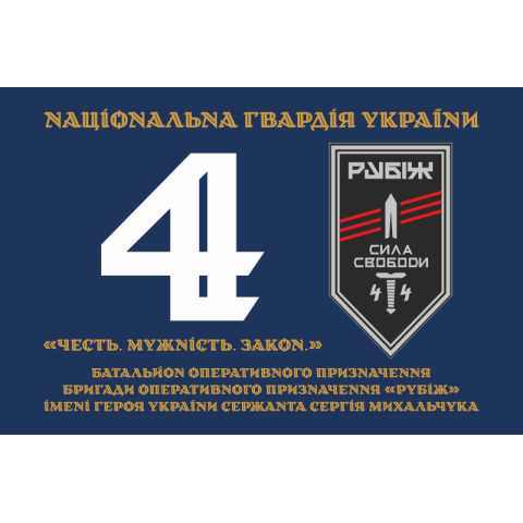 Прапор 4 БОП (батальйон оперативного призначення) «Сила Свободи» 4 БрОП НГУ «РУБІЖ». Варіант-12 Прапор 4 БОП (батальйон оперативного призначення) «Сила Свободи» 4 БрОП НГУ «РУБІЖ». Варіант-12