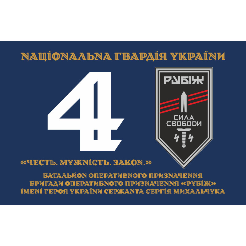 Прапор 4 БОП (батальйон оперативного призначення) «Сила Свободи» 4 БрОП НГУ «РУБІЖ». Варіант-12 Прапор 4 БОП (батальйон оперативного призначення) «Сила Свободи» 4 БрОП НГУ «РУБІЖ». Варіант-12