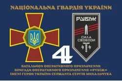 Флаг 4 БОН (батальон оперативного назначения) «Сила свободы» 4 БрОН НГУ «РУБЕЖ». Вариант-13 Флаг 4 БОН (батальон оперативного назначения) «Сила свободы» 4 БрОН НГУ «РУБЕЖ». Вариант-13