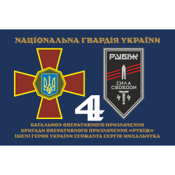 Прапор 4 БОП (батальйон оперативного призначення) «Сила Свободи» 4 БрОП НГУ «РУБІЖ». Варіант-13