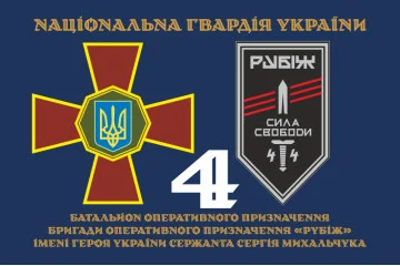 Флаг 4 БОН (батальон оперативного назначения) «Сила свободы» 4 БрОН НГУ «РУБЕЖ». Вариант-13