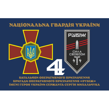 Прапор 4 БОП (батальйон оперативного призначення) «Сила Свободи» 4 БрОП НГУ «РУБІЖ». Варіант-13 Прапор 4 БОП (батальйон оперативного призначення) «Сила Свободи» 4 БрОП НГУ «РУБІЖ». Варіант-13