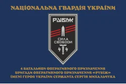 Флаг 4 БОН (батальон оперативного назначения) «Сила свободы» 4 БрОН НГУ «РУБЕЖ». Вариант-15 Флаг 4 БОН (батальон оперативного назначения) «Сила свободы» 4 БрОН НГУ «РУБЕЖ». Вариант-15