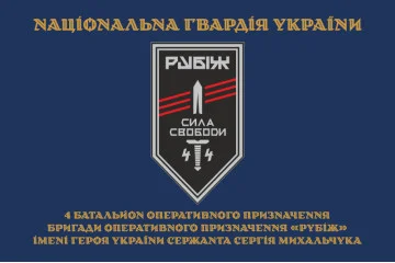 Флаг 4 БОН (батальон оперативного назначения) «Сила свободы» 4 БрОН НГУ «РУБЕЖ». Вариант-15