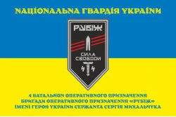 Флаг 4 БОН (батальон оперативного назначения) «Сила свободы» 4 БрОН НГУ «РУБЕЖ». Вариант-16 Флаг 4 БОН (батальон оперативного назначения) «Сила свободы» 4 БрОН НГУ «РУБЕЖ». Вариант-16
