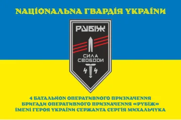 Флаг 4 БОН (батальон оперативного назначения) «Сила свободы» 4 БрОН НГУ «РУБЕЖ». Вариант-16