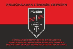 Флаг 4 БОН (батальон оперативного назначения) «Сила свободы» 4 БрОН НГУ «РУБЕЖ». Вариант-17 Флаг 4 БОН (батальон оперативного назначения) «Сила свободы» 4 БрОН НГУ «РУБЕЖ». Вариант-17