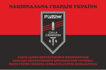 Флаг 4 БОН (батальон оперативного назначения) «Сила свободы» 4 БрОН НГУ «РУБЕЖ». Вариант-17