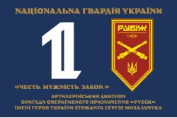 Флаг 1 АДн (артиллерийский дивизион) 4 БрОН НГУ «Рубеж». Вариант-12