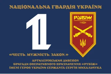 Прапор 1 АДн (артилерійський дивізіон) 4 БрОП НГУ «Рубіж». Варіант-12 Прапор 1 АДн (артилерійський дивізіон) 4 БрОП НГУ «Рубіж». Варіант-12