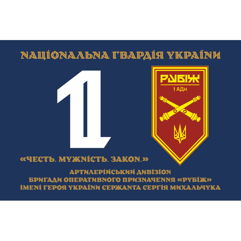 Флаг 1 АДн (артиллерийский дивизион) 4 БрОН НГУ «Рубеж». Вариант-12 Флаг 1 АДн (артиллерийский дивизион) 4 БрОН НГУ «Рубеж». Вариант-12