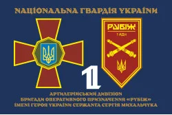 Флаг 1 АДн (артиллерийский дивизион) 4 БрОН НГУ «Рубеж». Вариант-13