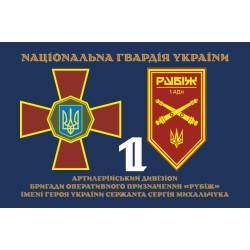 Флаг 1 АДн (артиллерийский дивизион) 4 БрОН НГУ «Рубеж». Вариант-13