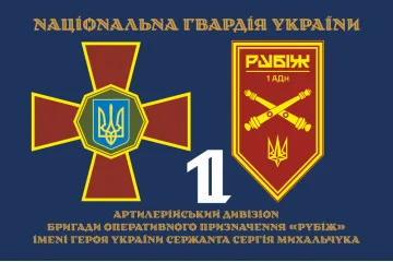 Прапор 1 АДн (артилерійський дивізіон) 4 БрОП НГУ «Рубіж». Варіант-13 Прапор 1 АДн (артилерійський дивізіон) 4 БрОП НГУ «Рубіж». Варіант-13