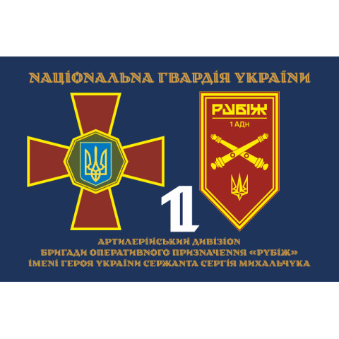 Флаг 1 АДн (артиллерийский дивизион) 4 БрОН НГУ «Рубеж». Вариант-13 Флаг 1 АДн (артиллерийский дивизион) 4 БрОН НГУ «Рубеж». Вариант-13