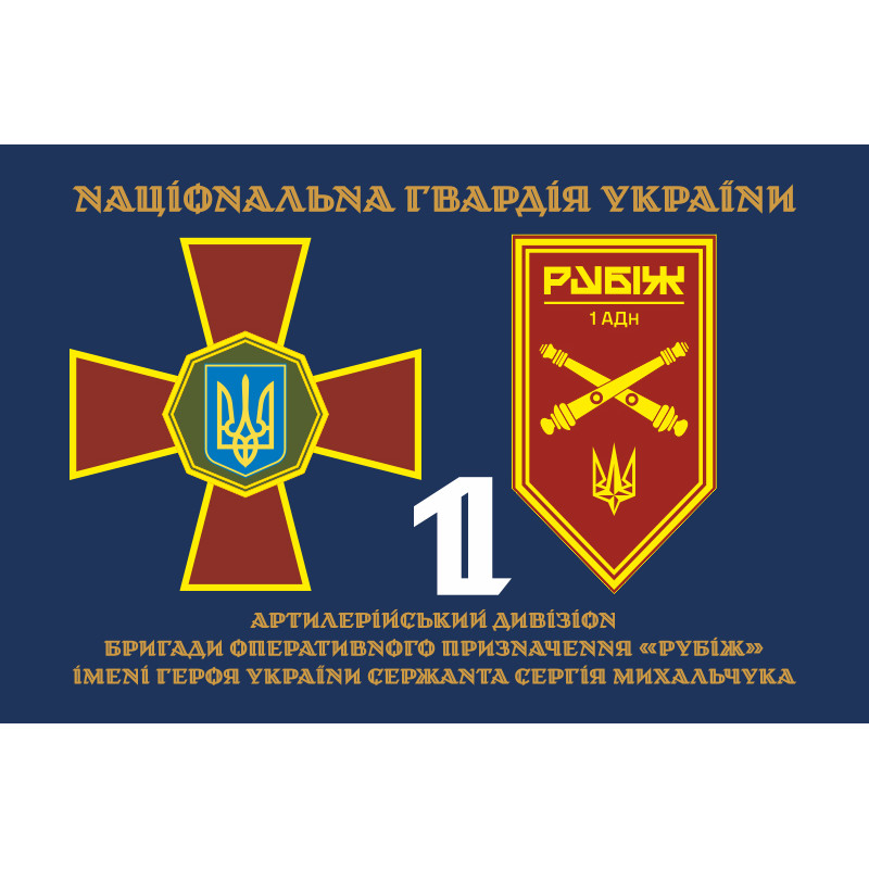Флаг 1 АДн (артиллерийский дивизион) 4 БрОН НГУ «Рубеж». Вариант-13 Флаг 1 АДн (артиллерийский дивизион) 4 БрОН НГУ «Рубеж». Вариант-13