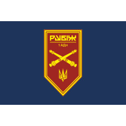 Флаг 1 АДн (артиллерийский дивизион) 4 БрОН НГУ «Рубеж». Вариант-14